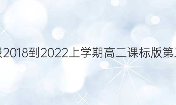 英语周报2018-2022上学期高二课标版第二期答案