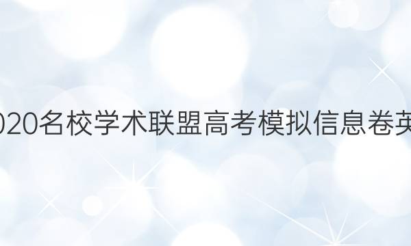 20222020名校学术联盟高考模拟信息卷英语答案