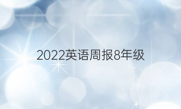 2022英语周报8年级，第9期答案