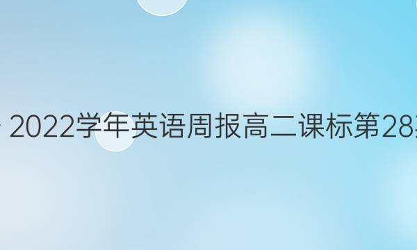 2018～2022学年英语周报高二课标第28期答案