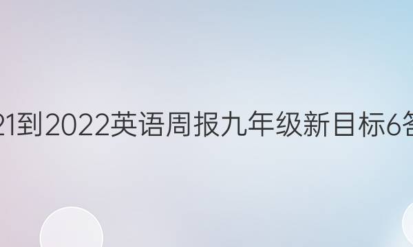 2021-2022 英语周报 九年级 新目标6答案