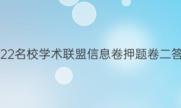 2022名校学术联盟信息卷押题卷二答案