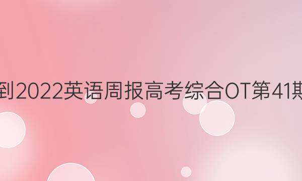  2021-2022英语周报高考综合OT第41期答案