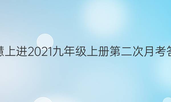 智慧上进2021九年级上册第二次月考答案