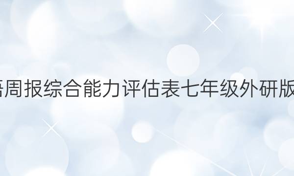 2022英语周报综合能力评估表七年级外研版第五答案