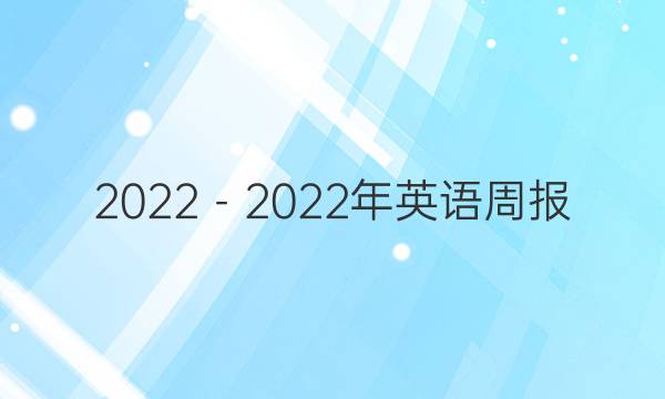 2022－2022年英语周报 八年级 新目标 第9期答案