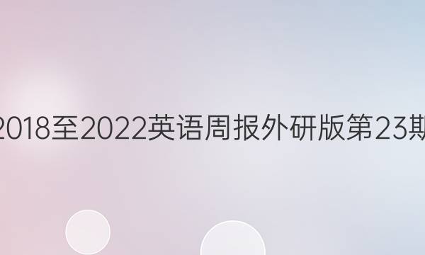 高二2018 至2022英语周报外研版第23期答案