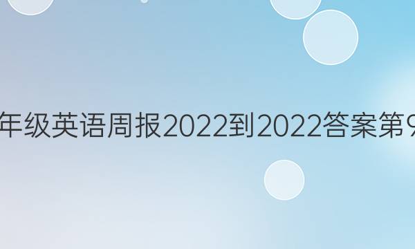 七年级英语周报2022-2022答案第9期