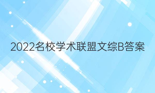 2022名校学术联盟文综B答案