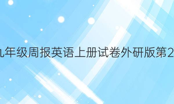 2022九年级周报英语上册试卷外研版第2期答案