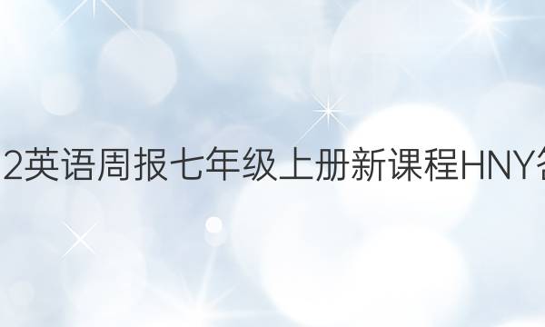 2022英语周报七年级上册新课程HNY答案