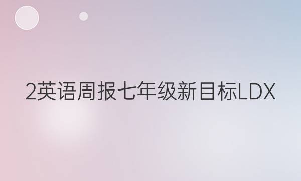 2英语周报七年级新目标LDX(2018一2答案