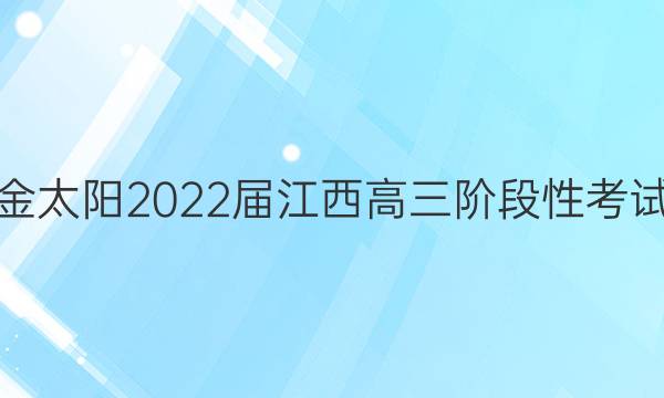 金太阳2022届江西高三阶段性考试(22-11-148C)地理试题答案