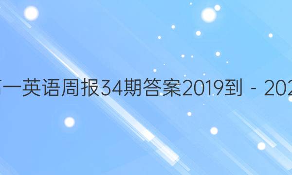 高一英语周报34期答案2019-－2023