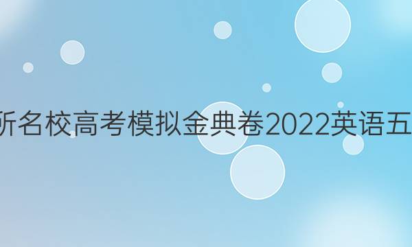 100所名校高考模擬金典卷2022英語五答案