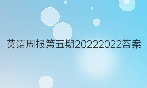 英语周报第五期20222022答案
