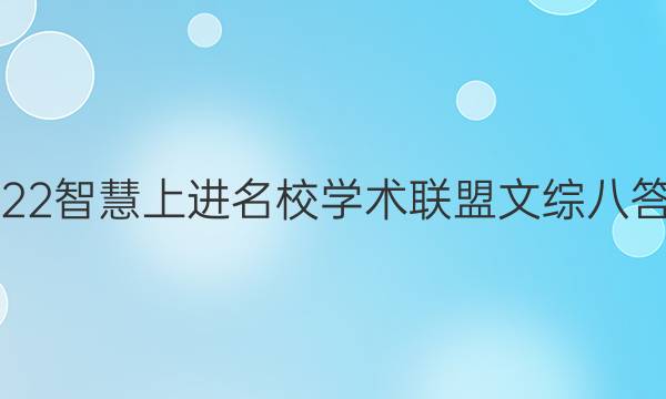 2022智慧上进名校学术联盟文综八答案