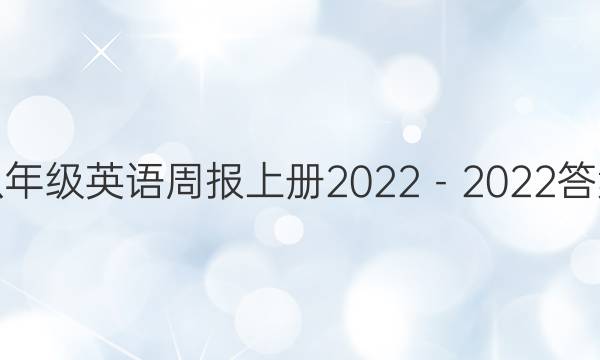 八年级英语周报上册2022－2022答案