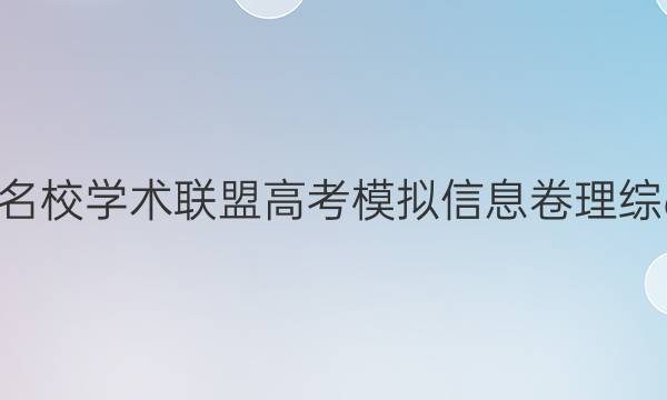 2022名校学术联盟高考模拟信息卷理综6答案