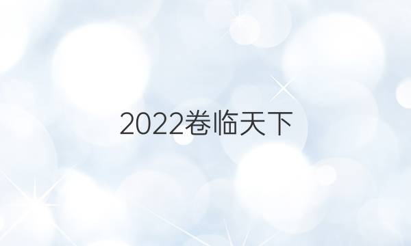 2022卷臨天下 全國100所名校最新高考模擬示范卷,，語文卷6答案