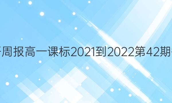 英语周报高一课标2021-2022第42期答案