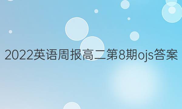 2022英语周报高二第8期ojs答案