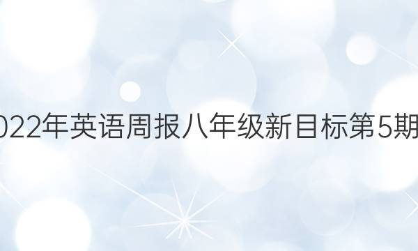 2018-2023年英语周报八年级新目标第5 期答案解析