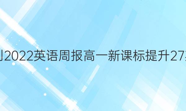 2021-2022英语周报高一新课标提升27期答案