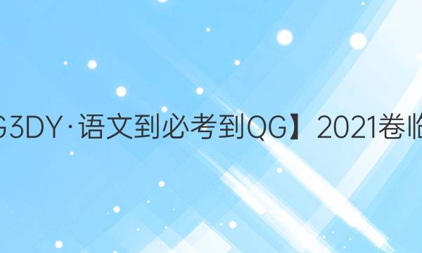 【21·G3DY·語文-必考-QG】2021卷臨天下 全國100所名校單元測試示范卷·高三語文卷1 詞語答案