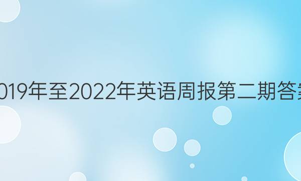 2019年至2023年英语周报第二期答案。