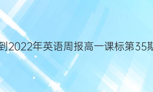 2018-2022年英语周报高一课标第35期答案