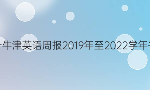 高一牛津英语周报2019年至2022学年答案。