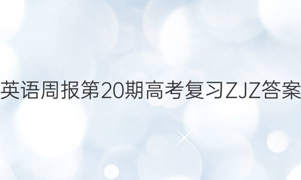 英语周报第20期高考复习ZJZ答案