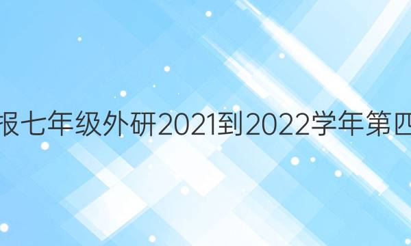  英语周报七年级外研2021-2022学年第四期答案