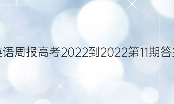 英语周报高考2022-2022第11期答案