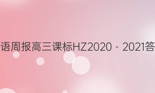 英语周报高三课标HZ2020－2021答案