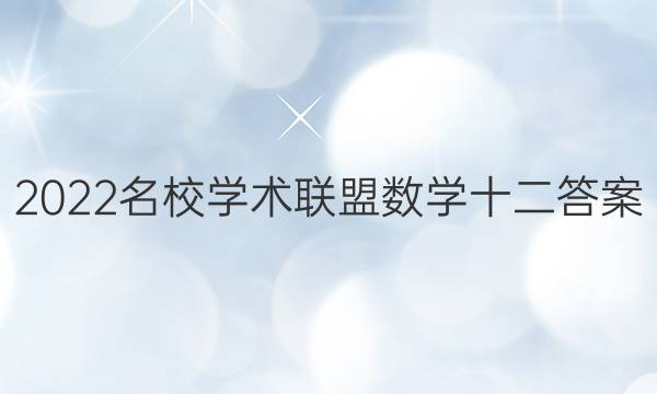 2022名校学术联盟数学十二答案
