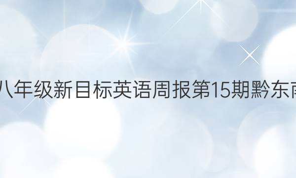 2022八年级新目标英语周报第15期黔东南答案