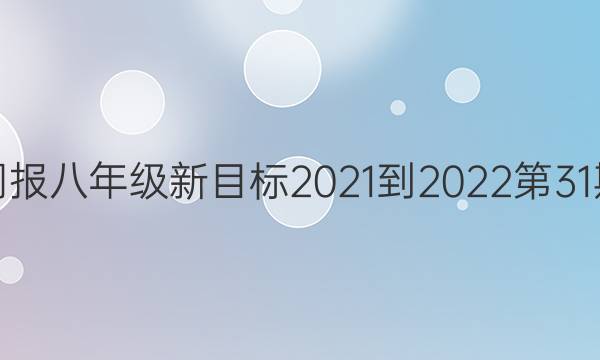 英语周报八年级新目标2021-2022第31期答案