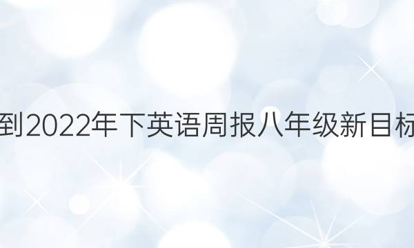 2018-2022年下英语周报八年级新目标答案