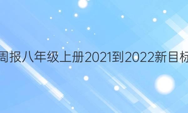 英语周报八年级上册2021-2022新目标答案