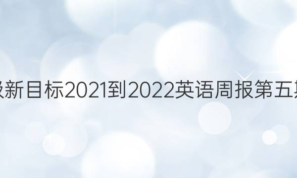 八年级新目标2021-2022英语周报第五期答案