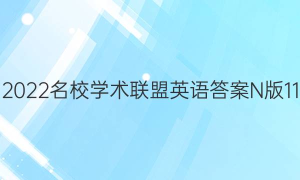 2022名校学术联盟英语答案N版11