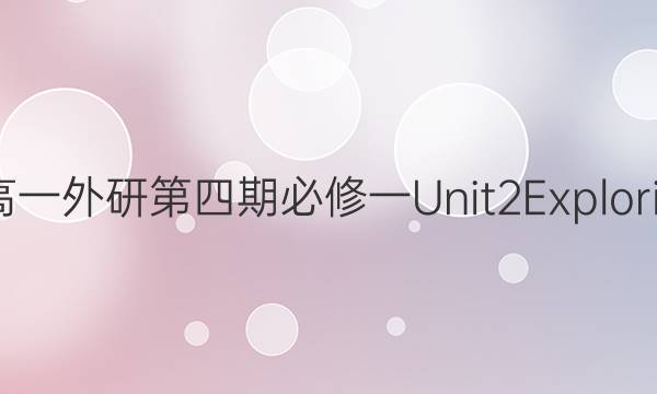 英语周报高一外研第四期必修一Unit2 Exploring English(2021-2022学年)答案