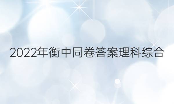 2022年衡中同卷答案理科综合