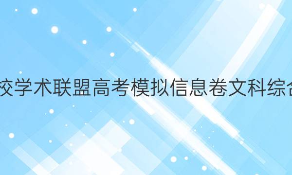 2022名校学术联盟高考模拟信息卷文科综合七答案