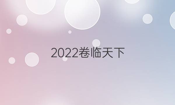 2022卷臨天下 全國100所名校聯(lián)盟最新高考模擬示范卷英語卷一答案