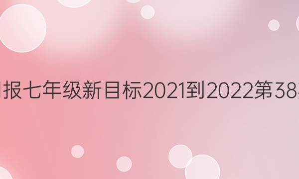 英语周报七年级新目标2021-2022第38期答案