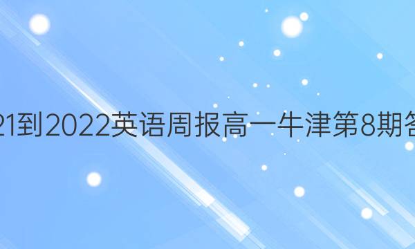 2021-2022英语周报高一牛津第8期答案