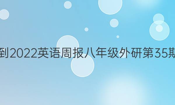 2021-2022英语周报八年级外研第35期答案